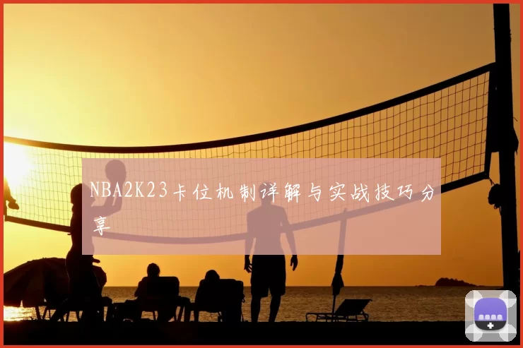 NBA2K23卡位机制详解与实战技巧分享