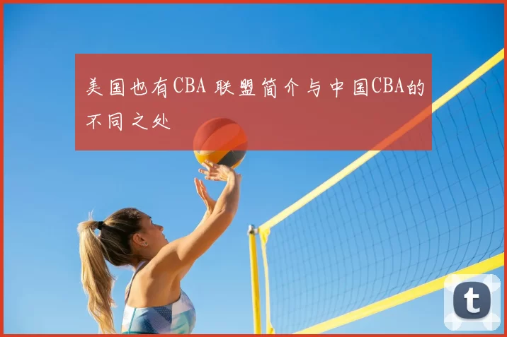 美国也有CBA 联盟简介与中国CBA的不同之处