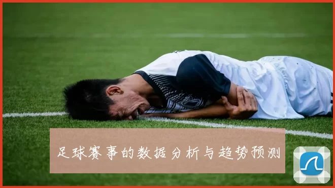 足球赛事的数据分析与趋势预测