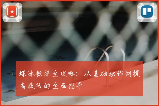 蝶泳教学全攻略：从基础动作到提高技巧的全面指导