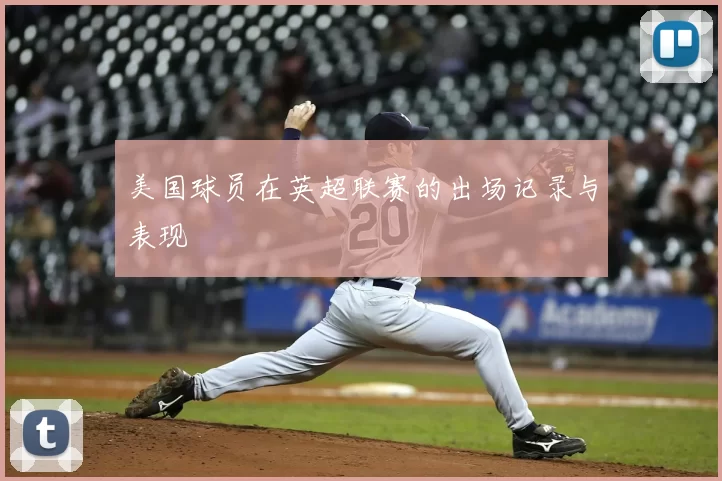 美国球员在英超联赛的出场记录与表现