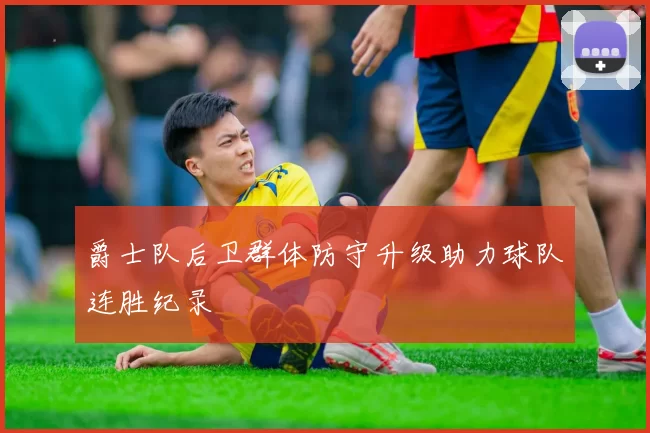 爵士队后卫群体防守升级助力球队连胜纪录