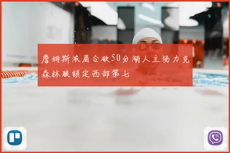 詹姆斯浓眉合砍50分湖人主场力克森林狼锁定西部第七