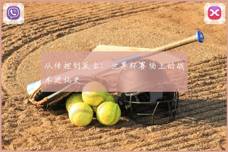 从传控到反击:世界杯赛场上的战术进化史