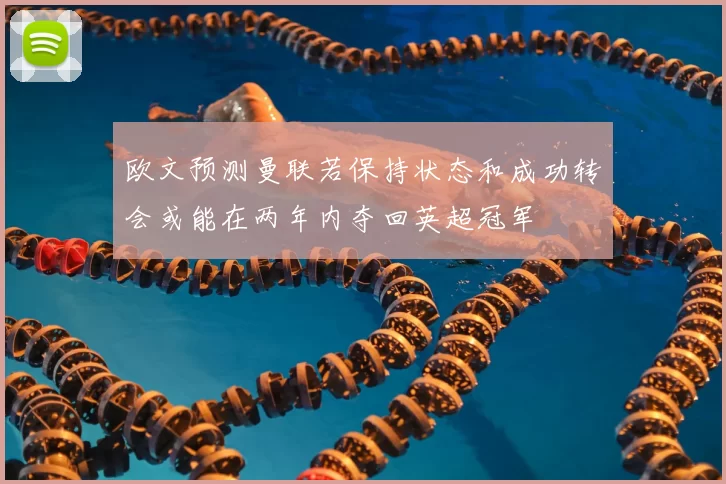 欧文预测曼联若保持状态和成功转会或能在两年内夺回英超冠军