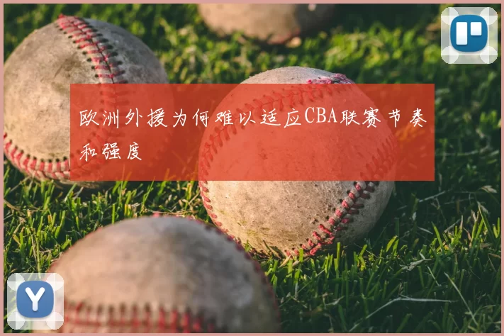 欧洲外援为何难以适应CBA联赛节奏和强度