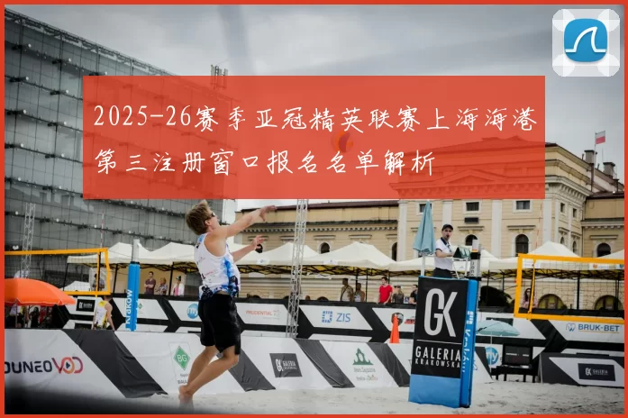 2025-26赛季亚冠精英联赛上海海港第三注册窗口报名名单解析