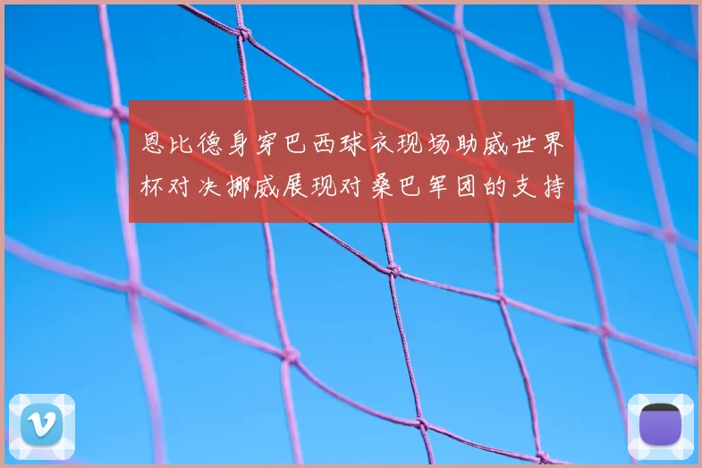 恩比德身穿巴西球衣现场助威世界杯对决挪威展现对桑巴军团的支持