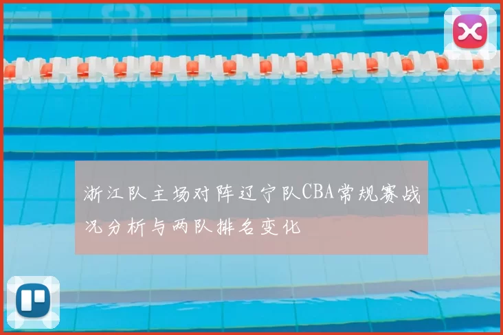浙江队主场对阵辽宁队CBA常规赛战况分析与两队排名变化