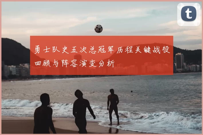 勇士队史五次总冠军历程关键战役回顾与阵容演变分析