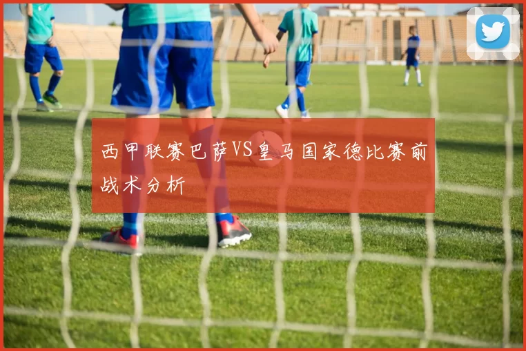 西甲联赛巴萨VS皇马国家德比赛前战术分析