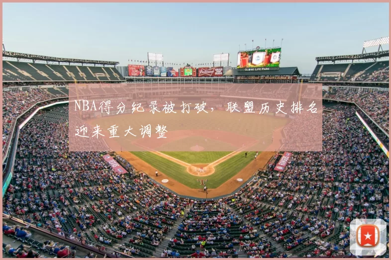 NBA得分纪录被打破，联盟历史排名迎来重大调整