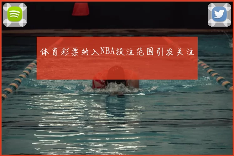 体育彩票纳入NBA投注范围引发关注
