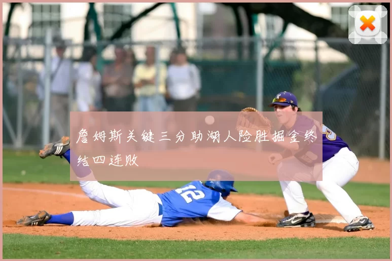 詹姆斯关键三分助湖人险胜掘金终结四连败