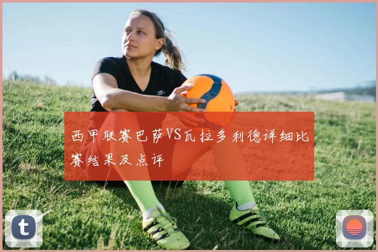 西甲联赛巴萨VS瓦拉多利德详细比赛结果及点评