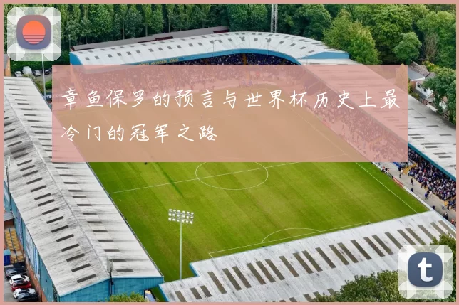 章鱼保罗的预言与世界杯历史上最冷门的冠军之路