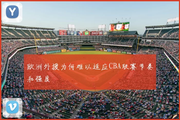欧洲外援为何难以适应CBA联赛节奏和强度