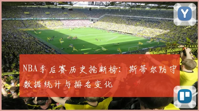 NBA季后赛历史抢断榜:斯蒂尔防守数据统计与排名变化