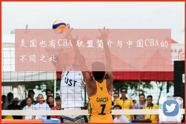 美国也有CBA 联盟简介与中国CBA的不同之处