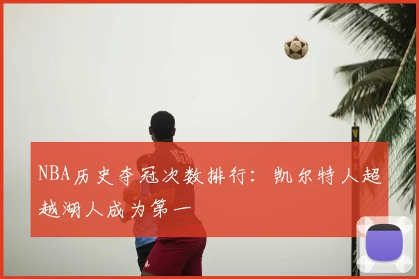 NBA历史夺冠次数排行:凯尔特人超越湖人成为第一