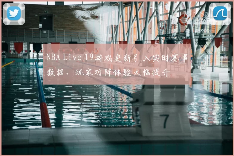 NBA Live 19游戏更新引入实时赛事数据,玩家对阵体验大幅提升