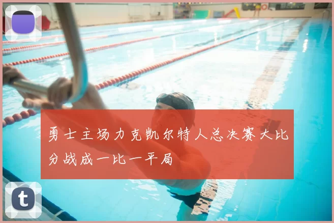 勇士主场力克凯尔特人总决赛大比分战成一比一平局