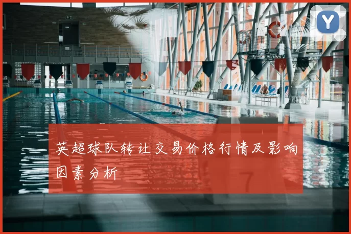 英超球队转让交易价格行情及影响因素分析