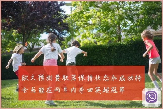 欧文预测曼联若保持状态和成功转会或能在两年内夺回英超冠军