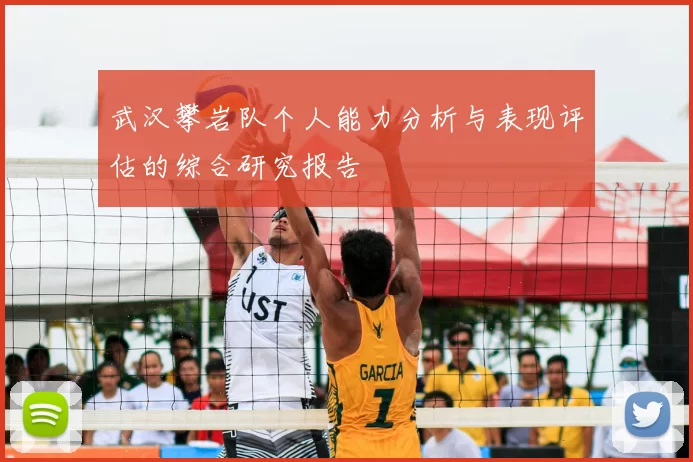 武汉攀岩队个人能力分析与表现评估的综合研究报告