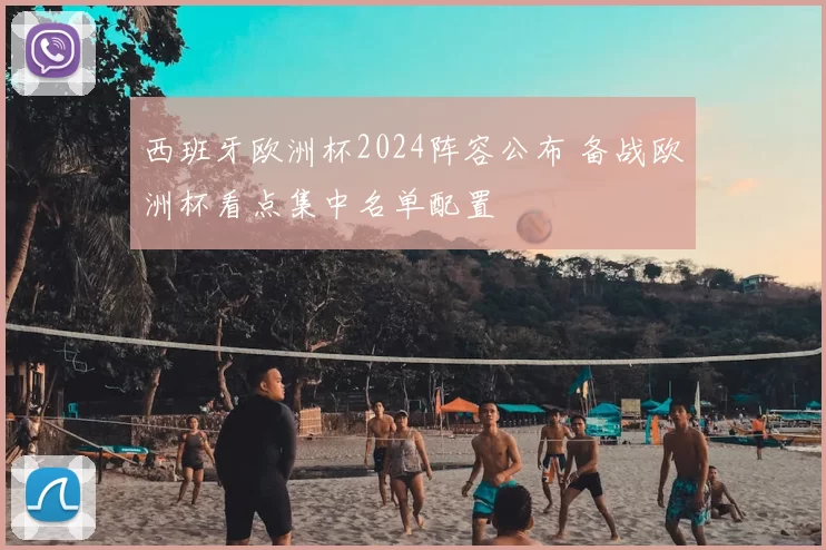 西班牙欧洲杯2024阵容公布 备战欧洲杯看点集中名单配置