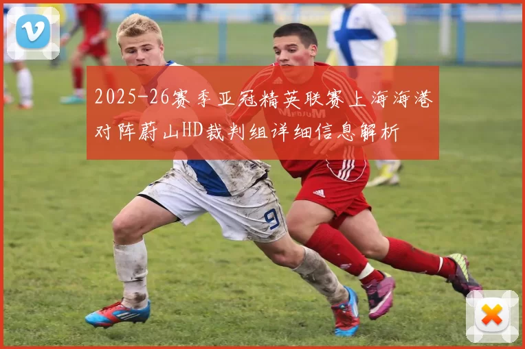2025-26赛季亚冠精英联赛上海海港对阵蔚山HD裁判组详细信息解析