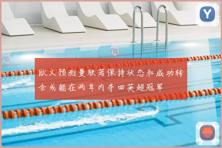 欧文预测曼联若保持状态和成功转会或能在两年内夺回英超冠军