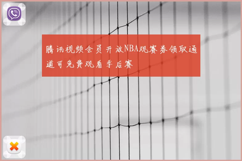腾讯视频会员开放NBA观赛券领取通道可免费观看季后赛