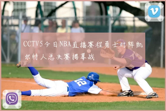 CCTV5今日NBA直播赛程勇士对阵凯尔特人总决赛揭幕战