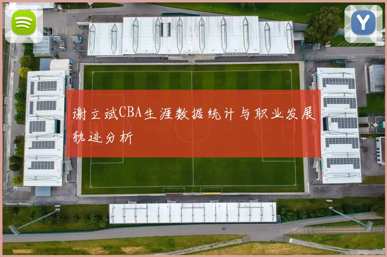 谢立斌CBA生涯数据统计与职业发展轨迹分析