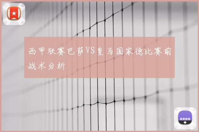 西甲联赛巴萨VS皇马国家德比赛前战术分析