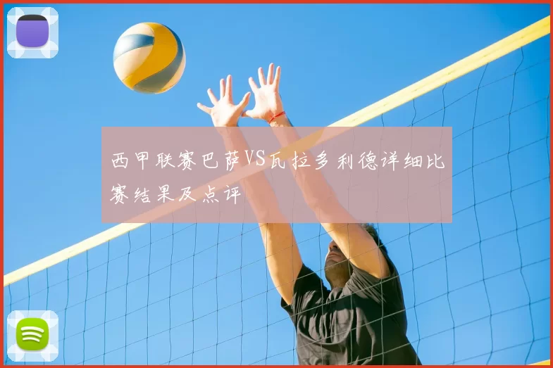 西甲联赛巴萨VS瓦拉多利德详细比赛结果及点评