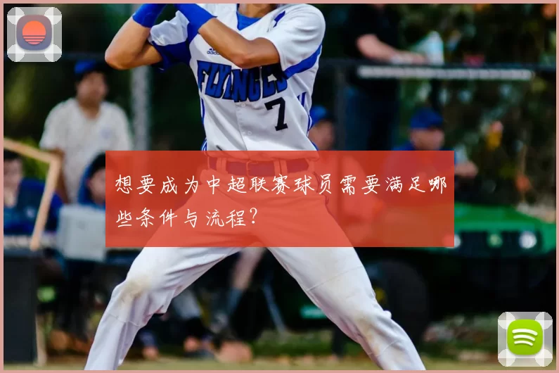 想要成为中超联赛球员需要满足哪些条件与流程？