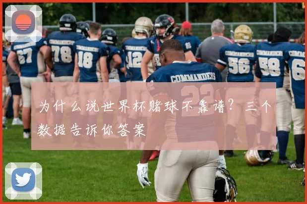 为什么说世界杯赌球不靠谱?三个数据告诉你答案