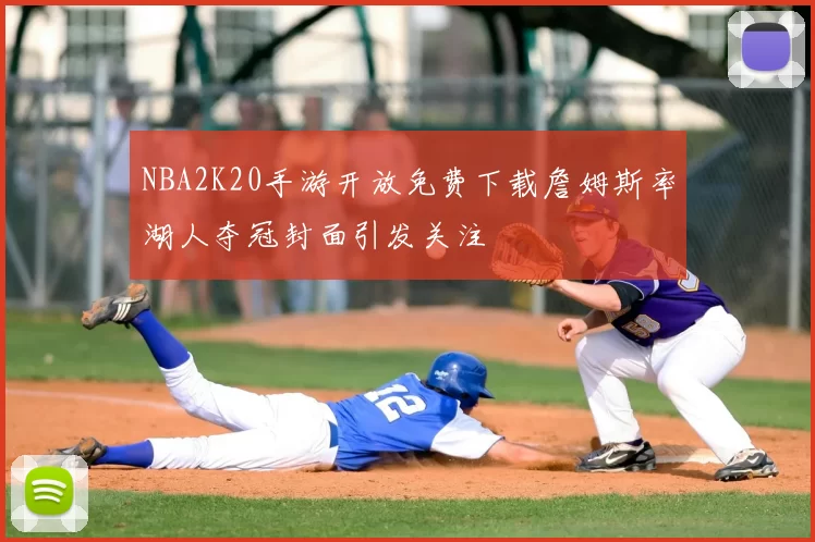 NBA2K20手游开放免费下载詹姆斯率湖人夺冠封面引发关注