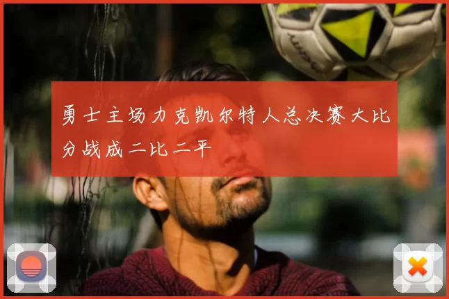 勇士主场力克凯尔特人总决赛大比分战成二比二平