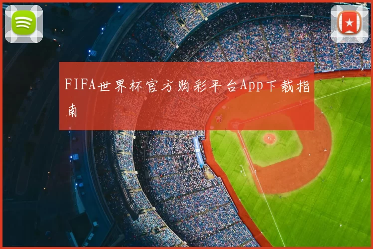 FIFA世界杯官方购彩平台App下载指南
