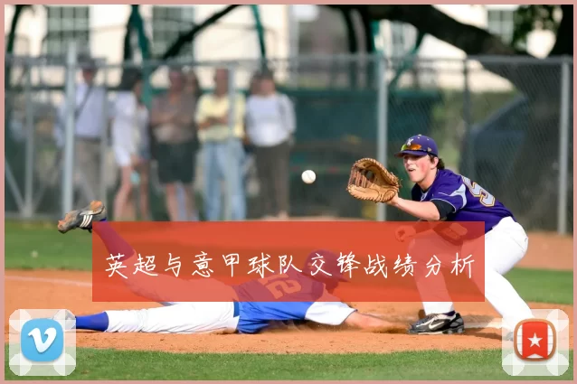 英超与意甲球队交锋战绩分析