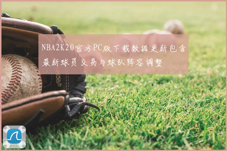 NBA2K20官方PC版下载数据更新包含最新球员交易与球队阵容调整