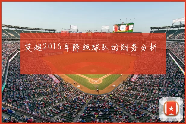 英超2016年降级球队的财务分析 .