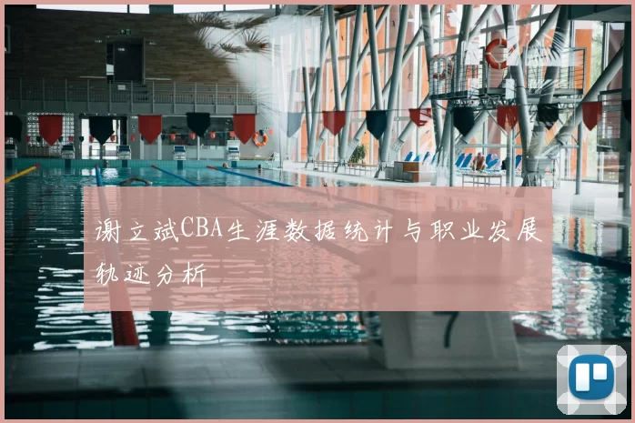 谢立斌CBA生涯数据统计与职业发展轨迹分析