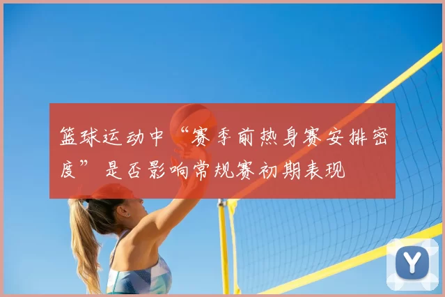 篮球运动中“赛季前热身赛安排密度”是否影响常规赛初期表现