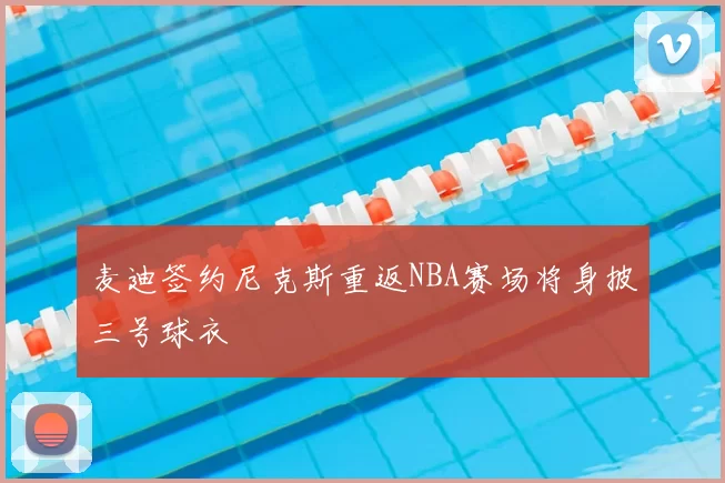 麦迪签约尼克斯重返NBA赛场将身披三号球衣