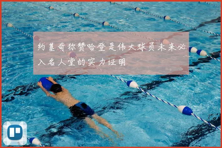 约基奇称赞哈登是伟大球员未来必入名人堂的实力证明
