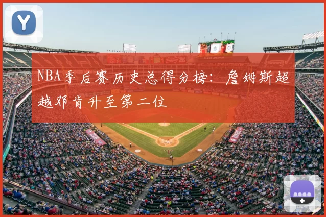 NBA季后赛历史总得分榜：詹姆斯超越邓肯升至第二位